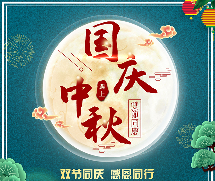 龍騰偉業(yè)全體員工祝大家雙節(jié)快樂，闔家團(tuán)圓！