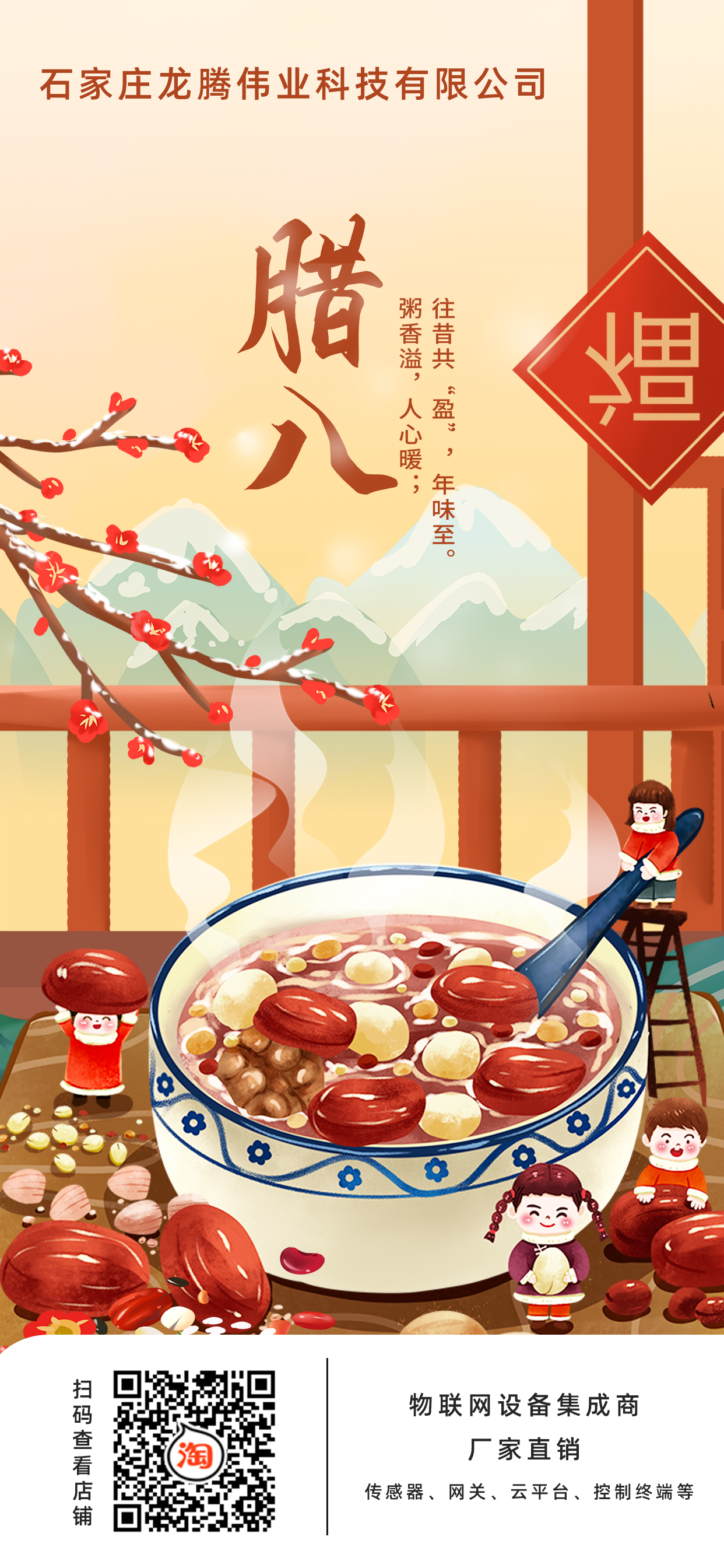 龍騰偉業(yè)科技有限公司全體員工，祝您臘八節(jié)快樂！