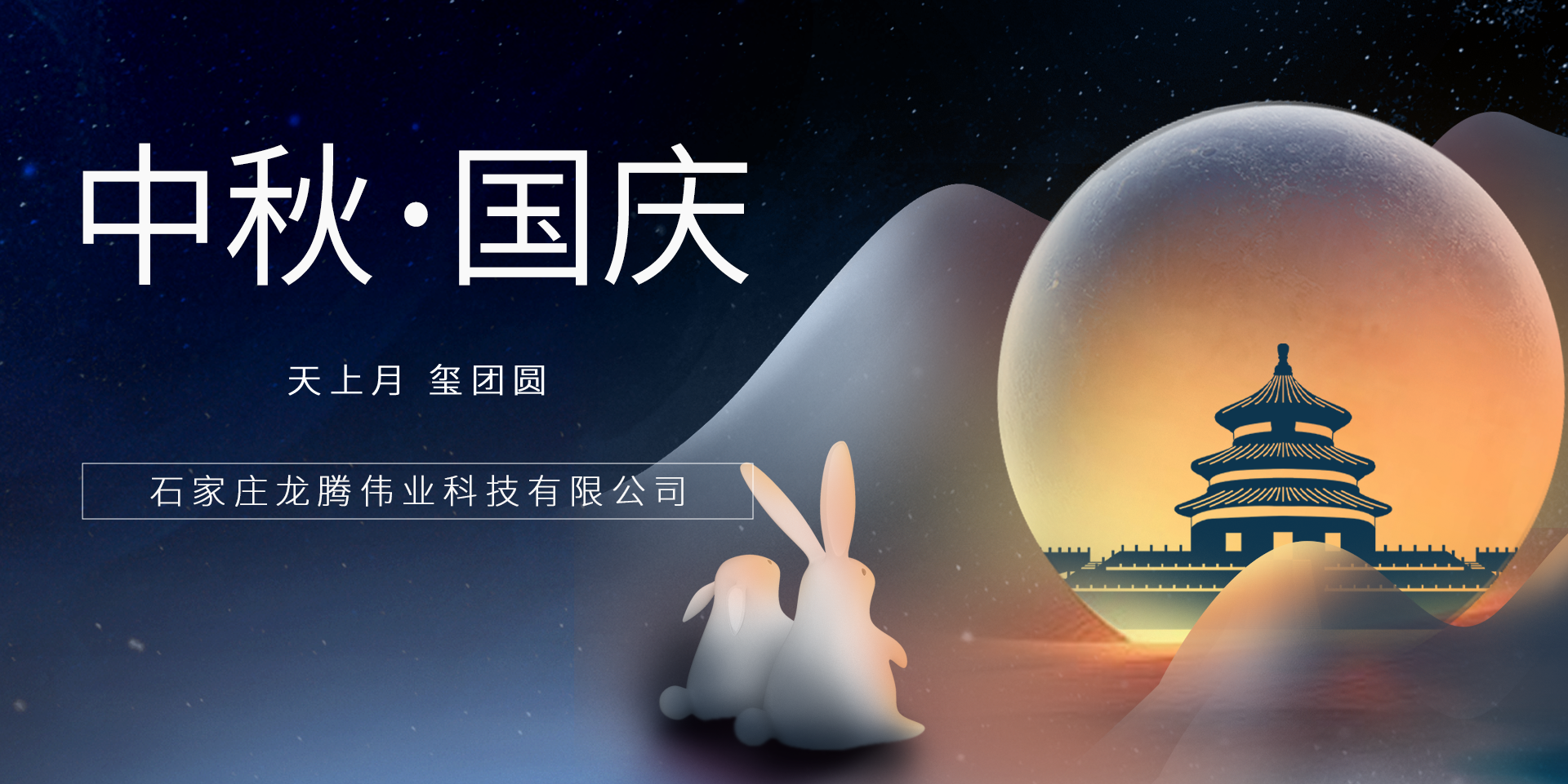 又是一年團圓日！龍騰偉業(yè)祝您事事順意、月滿人圓