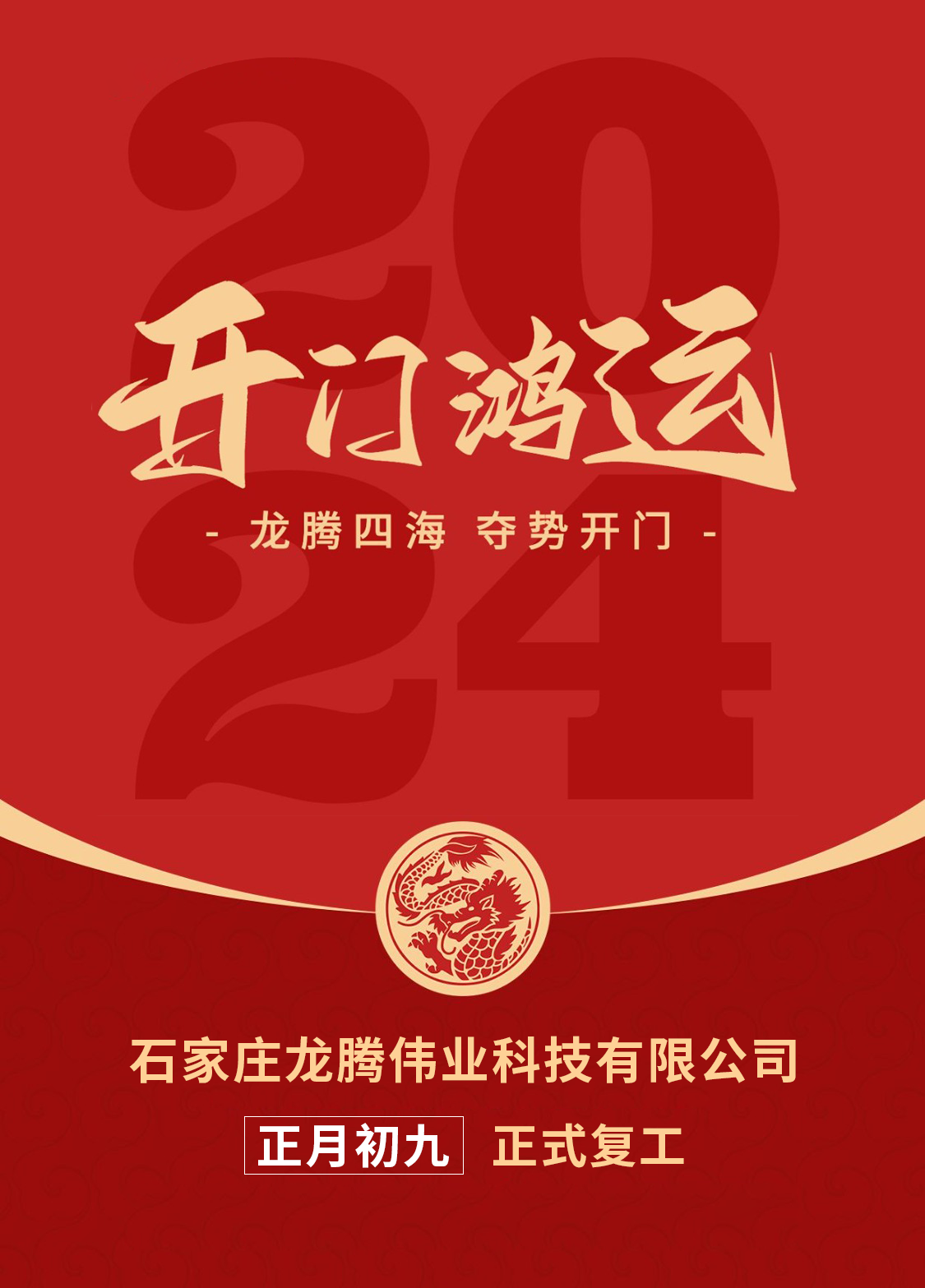 正月初九，開口大吉！