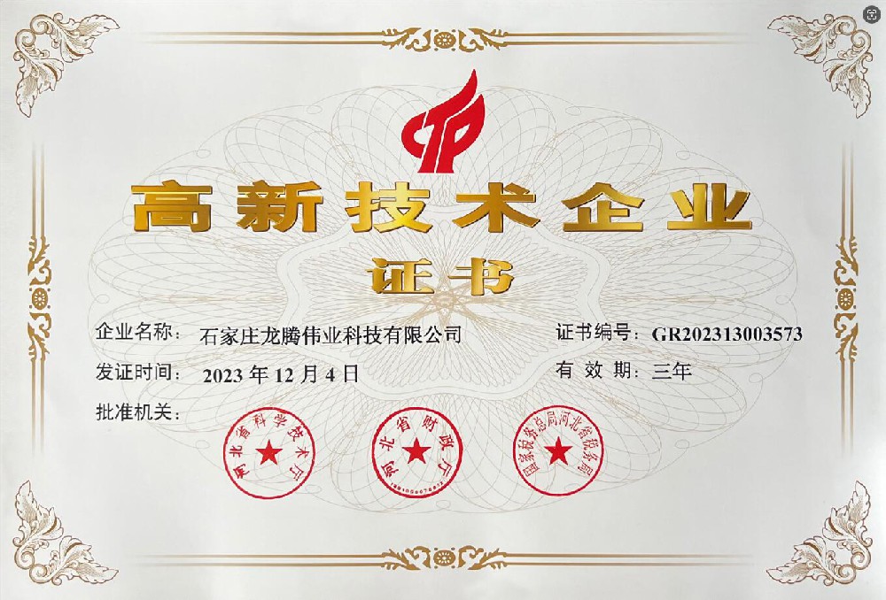喜報(bào)！熱烈祝賀石家莊龍騰偉業(yè)科技有限公司榮獲國(guó)家高新技術(shù)企業(yè)證書(shū)！