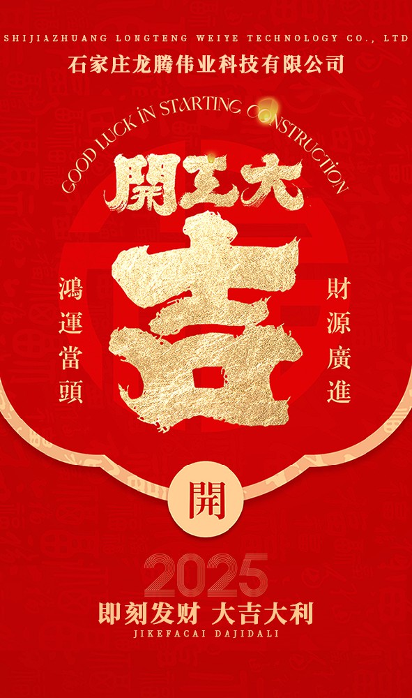 2025年！開工大吉